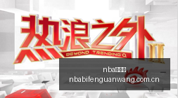 杨毅,女篮外线阵,容不敌男篮,nba比分网,NBA实时比分,NBA赛事比分,NBA比赛数据,篮球赛事资讯