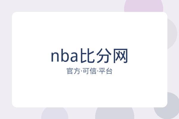 nba比分网